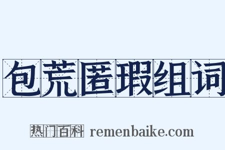 包荒匿瑕组词是什么意思的图片